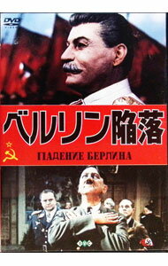 【中古】ベルリン陥落 / ミハイル・チアウレリ【監督】