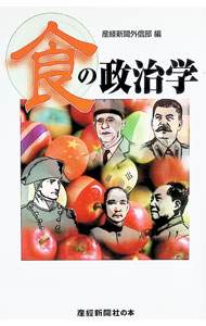 Folklore - 【中古】食の政治学 / サンケイ新聞社 (単行本)