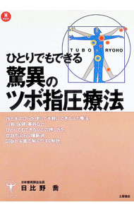 &nbsp;&nbsp;&nbsp; ひとりでもできる驚異のツボ指圧療法 単行本 の詳細 カテゴリ: 中古本 ジャンル: スポーツ・健康・医療 健康法 出版社: 土屋書店 レーベル: 作者: 日比野喬 カナ: ヒトリデモデキルキョウイノツボシアツリョウホウ / ヒビノタカシ サイズ: 単行本 ISBN: 4806902594 発売日: 1999/07/25 関連商品リンク : 日比野喬 土屋書店