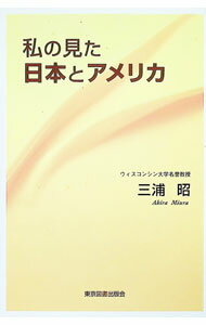 【中古】私の見た日本とアメリカ / 三浦昭 (単行本)
