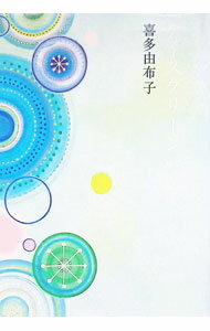 Author Name: Sa Line - 【中古】アイスグリーンの恋人 / 喜多由布子 (単行本)
