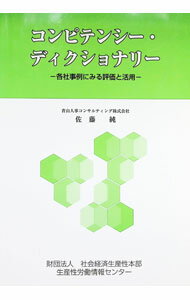 Rakuten - 【中古】コンピテンシー・ディクショナリー / 佐藤純 (単行本)