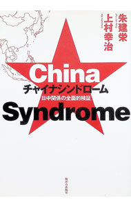 【中古】チャイナシンドローム / 朱建栄 (単行本)