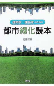 Commerce - 【中古】建築家・園芸家のための都市緑化読本 / 近藤三雄 (単行本)