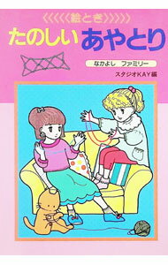 【中古】たのしいあやとり　なかよし・ファミリー / スタジオKAY【編】 (単行本)