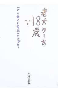 &nbsp;&nbsp;&nbsp; 老犬クー太18歳 単行本 の詳細 鎌倉・材木座海岸の近くに住む斎藤家に、クー太がやってきたのは20年前のこと。やんちゃな子犬はあっという間に家族の年齢を追い越し、気がつくと体の不自由な老犬になっていた。一家の必死の看病が始まる…。 カテゴリ: 中古本 ジャンル: 女性・生活・コンピュータ 犬の本 出版社: 文芸春秋 レーベル: 作者: 小堺正記 カナ: ロウケンクータジュウハッサイ / コサカイマサキ サイズ: 単行本 ISBN: 9784163689500 発売日: 2007/03/01 関連商品リンク : 小堺正記 文芸春秋