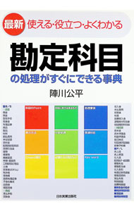 Bookkeeping - 【中古】勘定科目の処理がすぐにできる事典　【最新版】 / 陣川公平 (単行本)