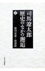 &nbsp;&nbsp;&nbsp; 司馬遼太郎歴史のなかの邂逅(2)−徳川家康−新選組− 単行本 の詳細 その人の生の輝きが、時代の扉を押しあけた…。歴史上の人物の魅力を発掘した文章を時代順に集大成。2では徳川家康から、石田三成、勝海舟、新選組、最後の将軍・徳川慶喜までを収録。 カテゴリ: 中古本 ジャンル: 産業・学術・歴史 日本の歴史 出版社: 中央公論新社 レーベル: 作者: 司馬遼太郎 カナ: シバリョウタロウレキシノナカノカイコウ2トクガワイエヤスカラシンセングミ / シバリョウタロウ サイズ: 単行本 ISBN: 9784120038365 発売日: 2007/06/04 関連商品リンク : 司馬遼太郎 中央公論新社　