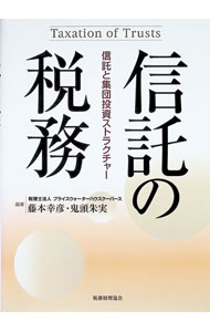 【中古】信託の税務 / 藤本幸彦 (単行本)