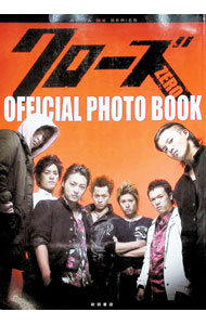 【中古】クローズZERO　OFFICIAL　PHOTO　BOOK / (単行本)