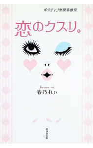 Other - 【中古】恋のクスリ。 / 春乃れぃ (単行本)