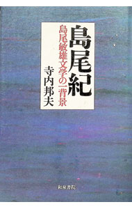 【中古】島尾紀 / 寺内邦夫 (単行本)