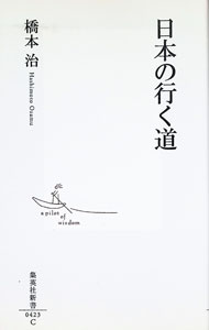 【中古】日本の行く道 / 橋本治