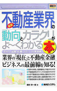 【中古】最新不動産業界の動向とカラクリがよ〜くわかる本 / 磯村幸一郎 (単行本)