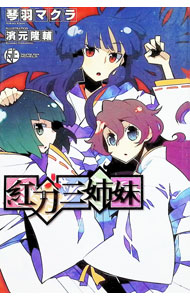 【中古】紅刀三姉妹 / 琴羽マクラ (単行本)