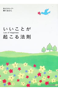 Self Development - 【中古】いいことが起こる法則 / 東てるひこ (単行本)