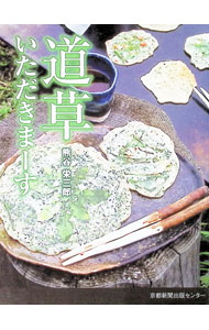乐天商城 - 【中古】道草いただきまーす / 熊谷栄三郎 (単行本)