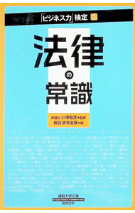 Other - 【中古】法律の常識 / 小沢和彦 (新書)