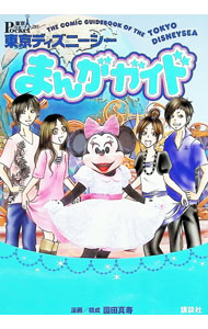 &nbsp;&nbsp;&nbsp; 東京ディズニーシーまんがガイド 単行本 の詳細 アクセス、チケットの種類と料金、ファストパス、アトラクションやフードまで、東京ディズニーシーのさまざまな情報をまんがで楽しむ攻略本。データ：2008年7月現在。 カテゴリ: 中古本 ジャンル: 産業・学術・歴史 その他産業 出版社: 講談社 レーベル: 東京in　Pocket 作者: 薗田真寿 カナ: トウキョウディズニーシーマンガガイド / ソノダマスミ サイズ: 単行本 ISBN: 9784062706452 発売日: 2008/08/01 関連商品リンク : 薗田真寿 講談社 東京in　Pocket