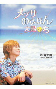 【中古】メッサのほほん太陽んち / 杉浦太陽 (単行本)