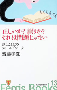 【中古】【全品10倍！5/10限定】正しいか？誤りか？それは問題じゃない / 斎藤孝滋 (新書)