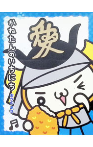 Picture-Book - 【中古】かねたんのいちにち / おかのあき (新書)