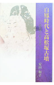 【中古】白鳳時代と高松塚古墳 / 安田和子 (単行本)