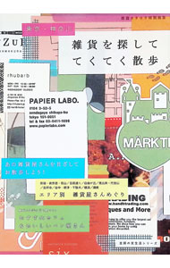 【中古】東京・神奈川雑貨を探しててくてく散歩 / 主婦の友社 (単行本)