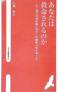 &nbsp;&nbsp;&nbsp; "あなたは救命されるのか " の詳細 出版社: へるす出版事業部 レーベル: へるす出版新書 作者: 小浜啓次 カナ: アナタワキュウメイサレルノカ / コハマアキツグ サイズ: 新書 関連商品リンク : 小浜啓次 へるす出版事業部 へるす出版新書
