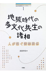 Politics - 【中古】地球時代の多文化共生の諸相 / 浅香幸枝 (単行本)