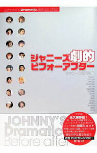 【中古】ジャニーズ劇的ビフォーアフター / ジャニーズ研究会【編】 (単行本)