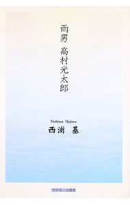 【中古】雨男高村光太郎 / 西浦基 (単行本)