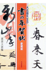 【中古】大五郎先生の書の年賀状 / 渡部大語 (単行本)