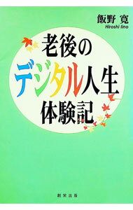 &nbsp;&nbsp;&nbsp; "老後のデジタル人生体験記 " の詳細 出版社: 創栄出版 レーベル: 作者: 飯野寛 カナ: ロウゴノデジタルジンセイタイケンキ / イイノヒロシ サイズ: 単行本 関連商品リンク : 飯野寛 創栄出版