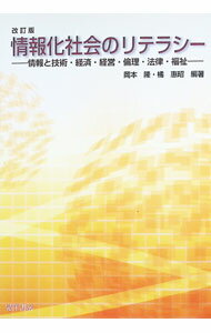【中古】【全品10倍！4/5限定】情報化社会のリテラシー / 岡本隆（1971〜） (単行本)