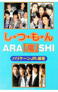 Entertainment - 【中古】し・つ・も・ん「嵐」 / ハリケーンJR． (単行本)