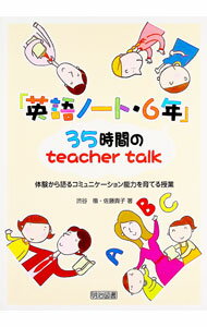 【中古】「英語ノート・6年」35時間のteacher　talk / 渋谷徹（1965〜） (単行本)