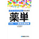 【中古】薬剤師国家試験のための薬単 / 木元貴祥