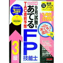 【中古】2020年9月試験をあてるTAC直前予想FP技能士3級 / TAC出版