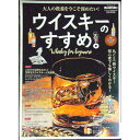 【中古】ウイスキーのすすめ。 / 三栄書房