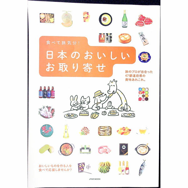 【中古】日本のおいしいお取り寄せ /