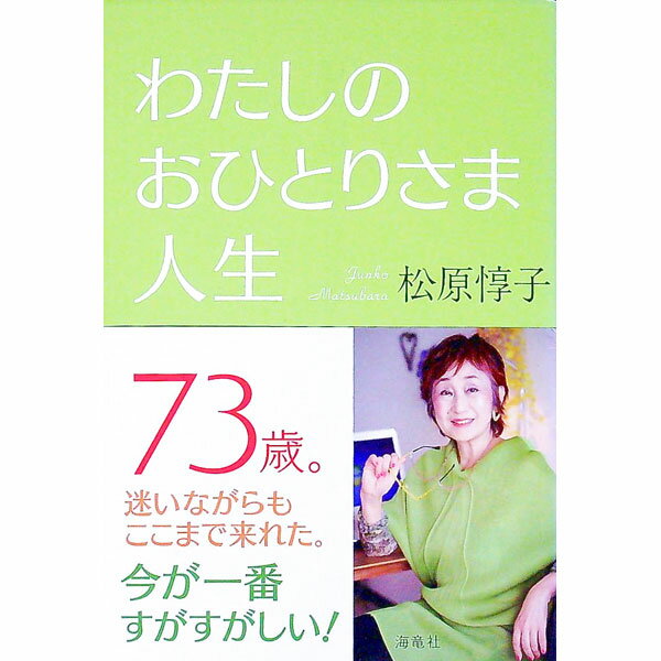 【中古】わたしのおひとりさま人生 / 松原惇子