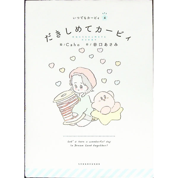 Maternal Child-Rearing - 【中古】だきしめてカービィ / Caho (文庫)