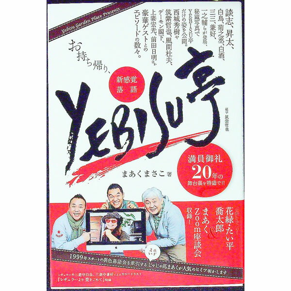 【中古】お持ち帰り、新感覚落語YEBISU亭 / まあくまさこ