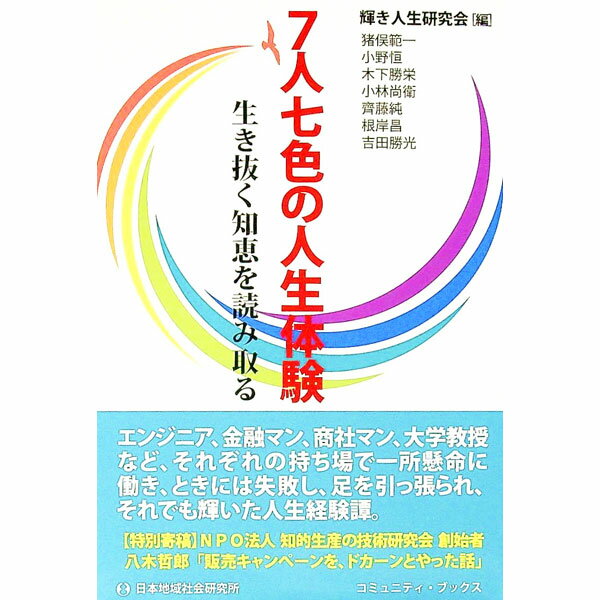 &nbsp;&nbsp;&nbsp; 7人七色の人生体験 単行本 の詳細 エンジニア、金融マン、商社マン、大学教授…。年齢も就いた仕事や場所も異なる7人が、「自分が一番輝いていた時代を探る」をテーマに、失敗を重ねつつも成功に至った体験談を綴る。 カテゴリ: 中古本 ジャンル: 産業・学術・歴史 西洋史 出版社: 日本地域社会研究所 レーベル: 作者: 輝き人生研究会 カナ: シチニンナナショクノジンセイタイケン / カガヤキジンセイケンキュウカイ サイズ: 単行本 ISBN: 4890222773 発売日: 2021/05/01 関連商品リンク : 輝き人生研究会 日本地域社会研究所