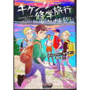 【中古】キケンな修学旅行 / KillickJe