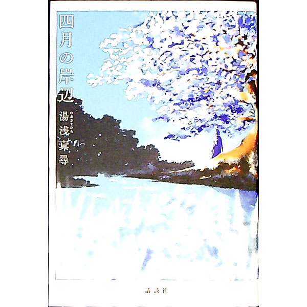 【中古】四月の岸辺 / 湯浅真尋 (単行本)