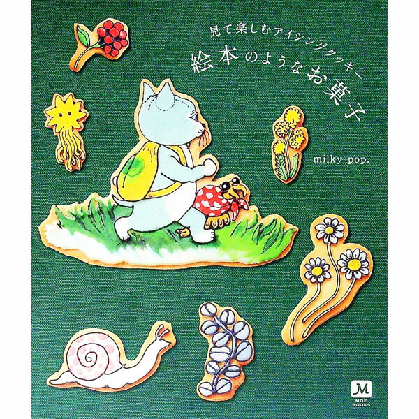 【中古】絵本のようなお菓子 / milky　pop．