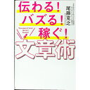 【中古】伝わる!バズる!稼ぐ!文章術 / 尾藤克之