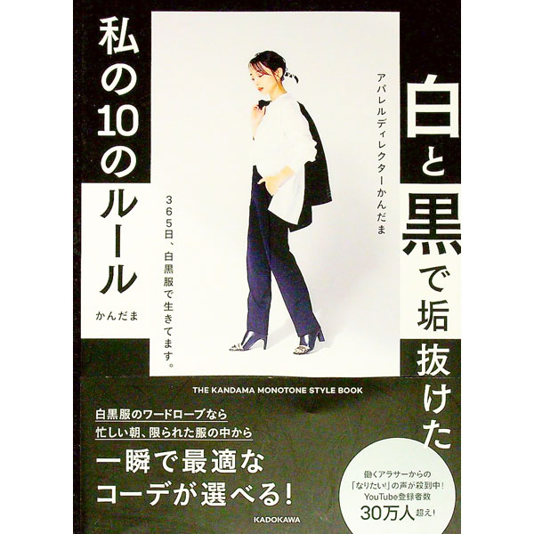 【中古】白と黒で垢抜けた私の10のルール / かんだま